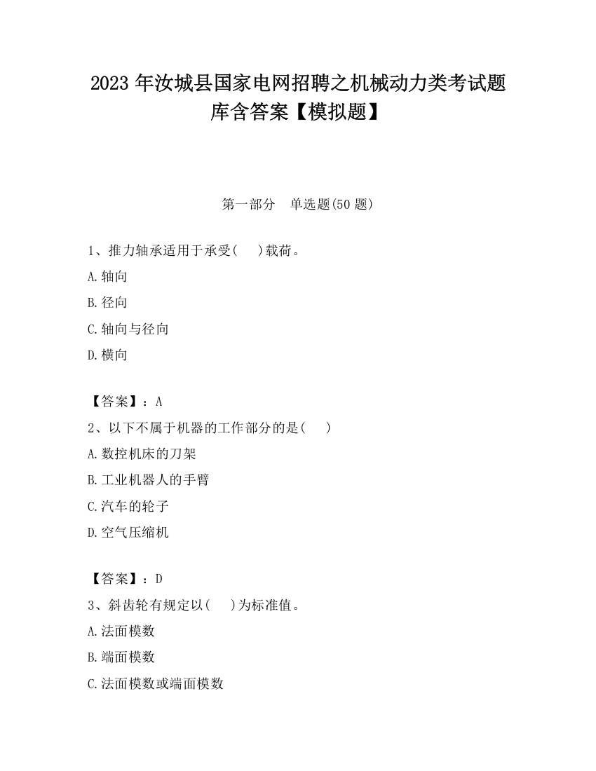 2023年汝城县国家电网招聘之机械动力类考试题库含答案【模拟题】