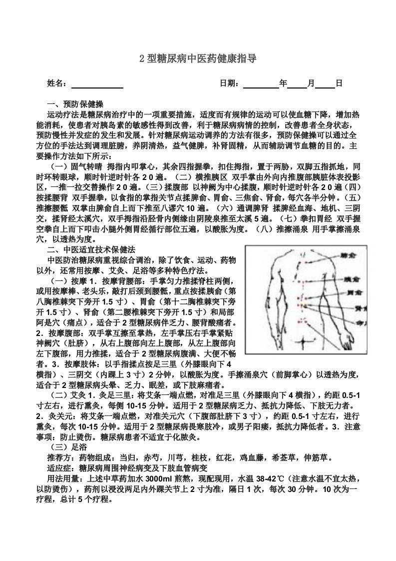 2型糖尿病中医药健康管理方案