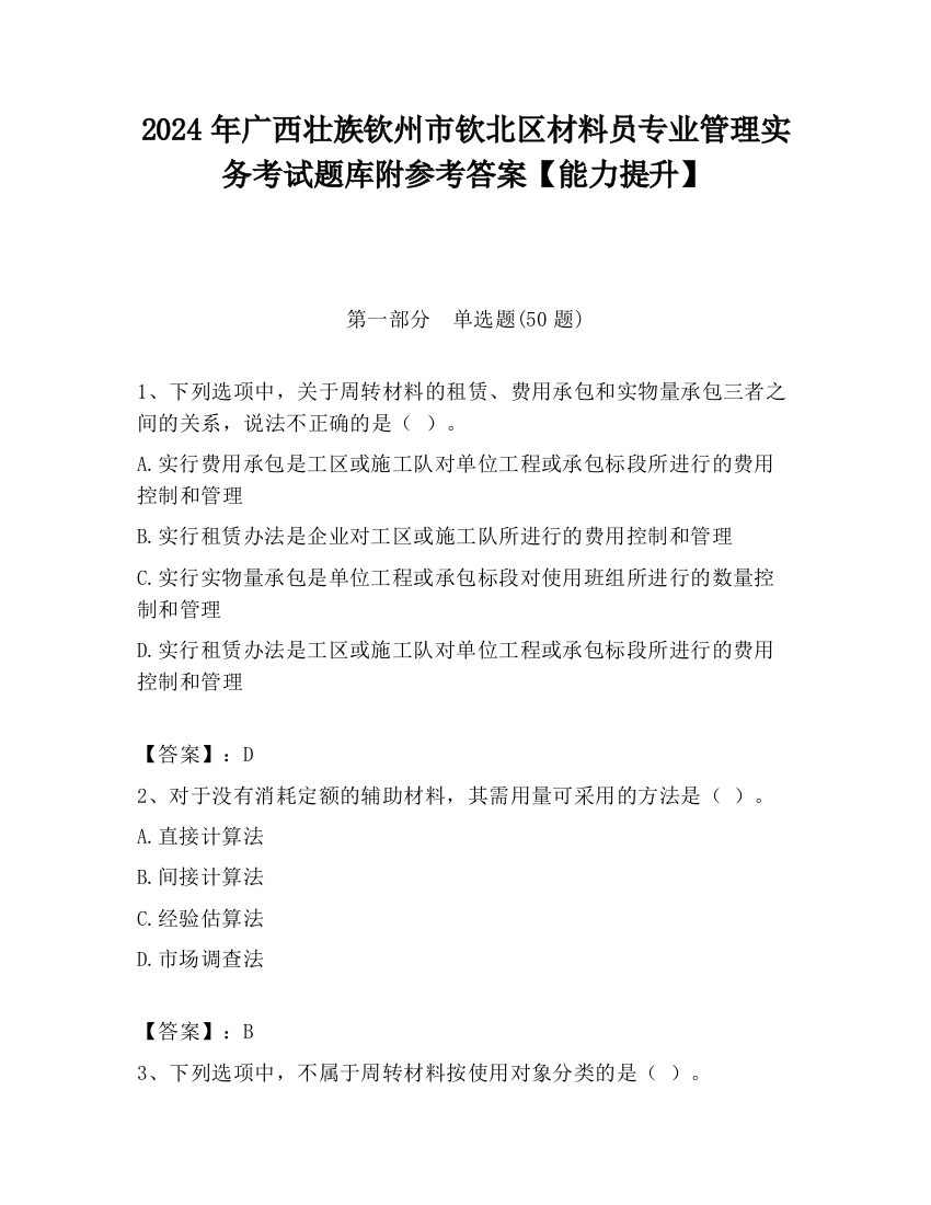 2024年广西壮族钦州市钦北区材料员专业管理实务考试题库附参考答案【能力提升】