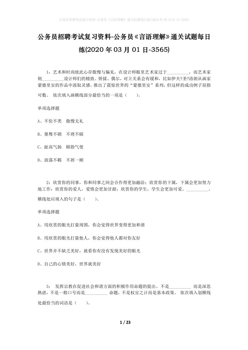 公务员招聘考试复习资料-公务员言语理解通关试题每日练2020年03月01日-3565