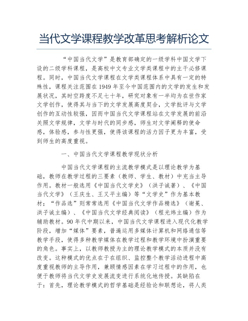 现当代文学毕业论文当代文学课程教学改革思考解析论文