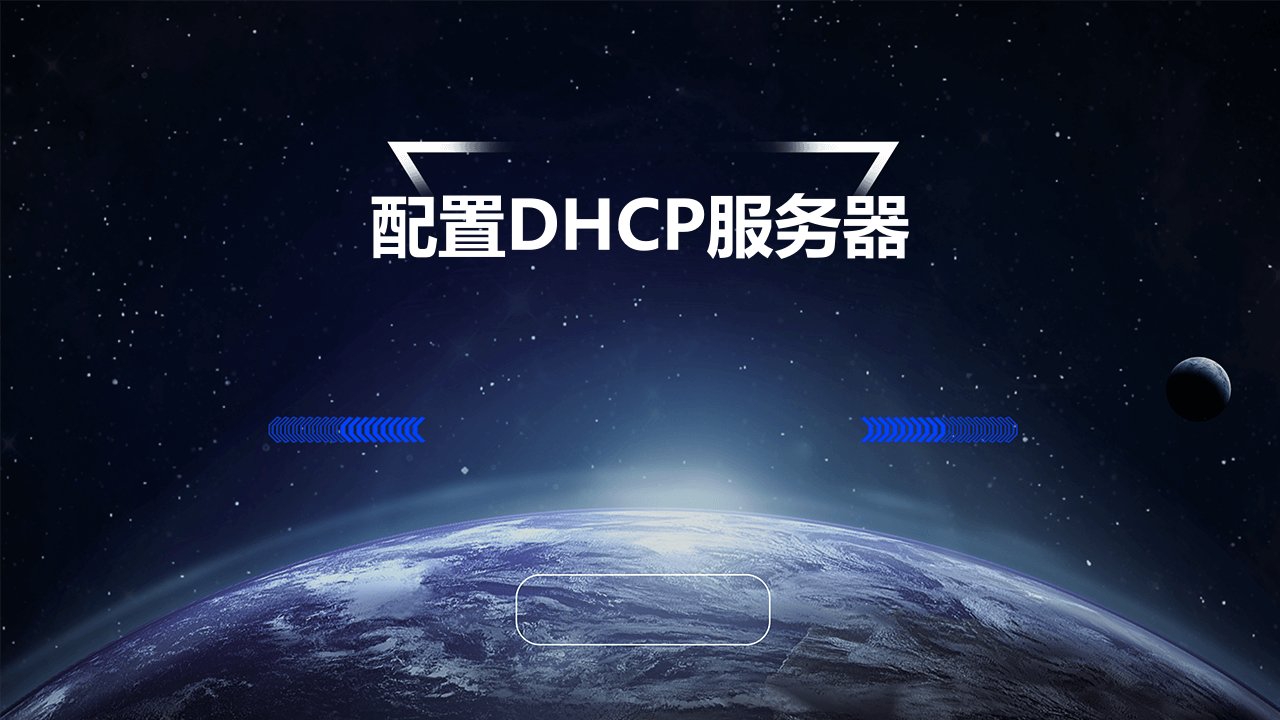 配置DHCP服务器