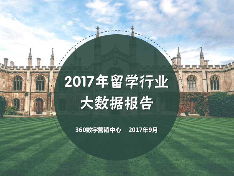 360-2017留学行业大数据报告-逾八成留学生回国发展-20170927