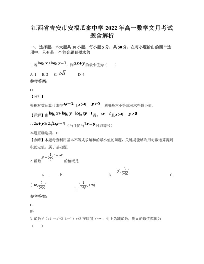 江西省吉安市安福瓜畲中学2022年高一数学文月考试题含解析