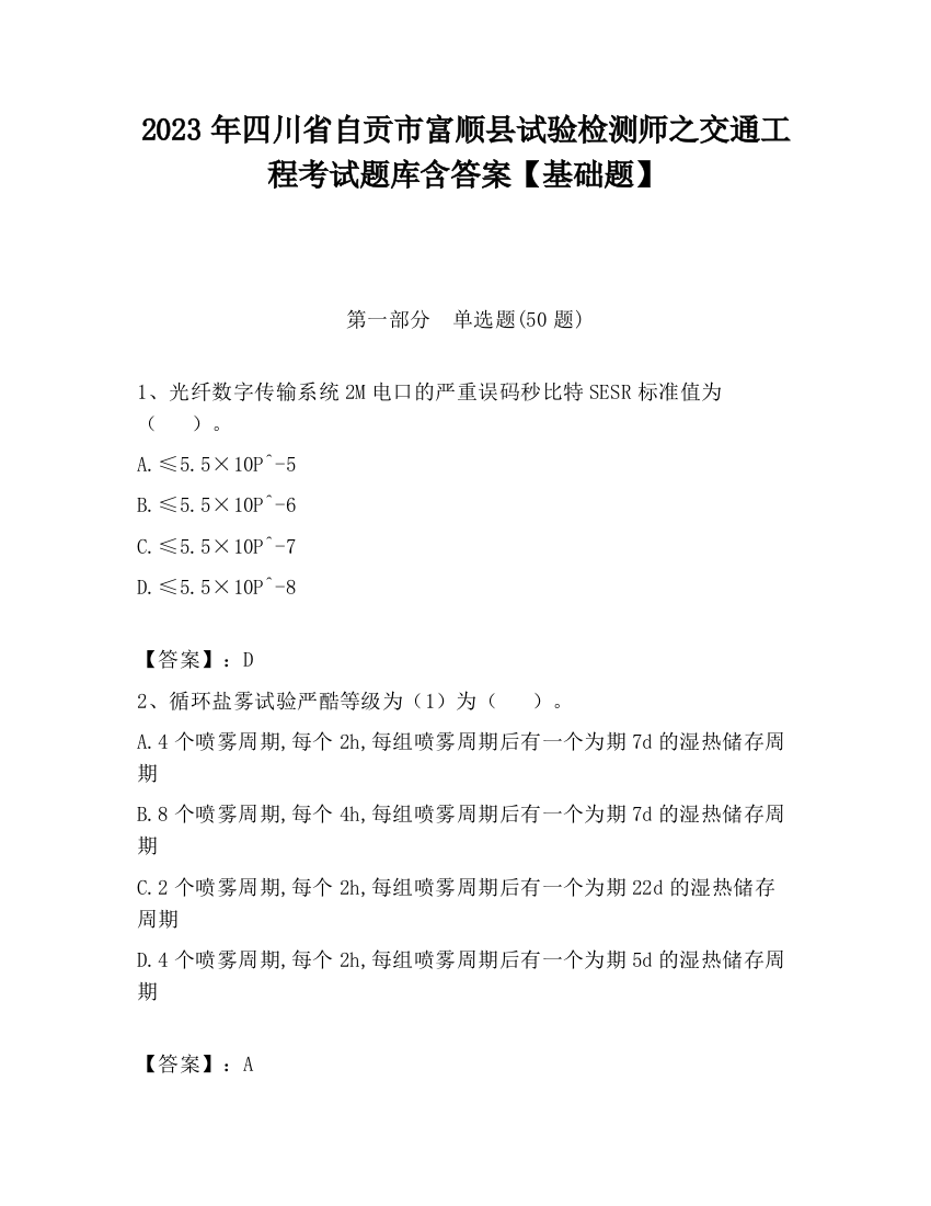 2023年四川省自贡市富顺县试验检测师之交通工程考试题库含答案【基础题】