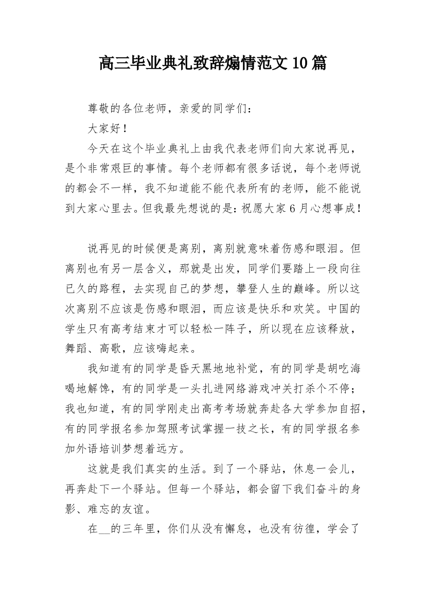 高三毕业典礼致辞煽情范文10篇