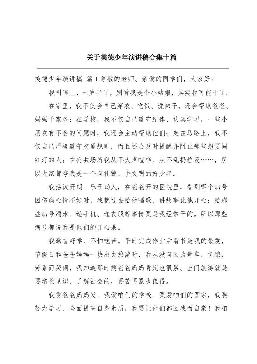 关于美德少年演讲稿合集十篇