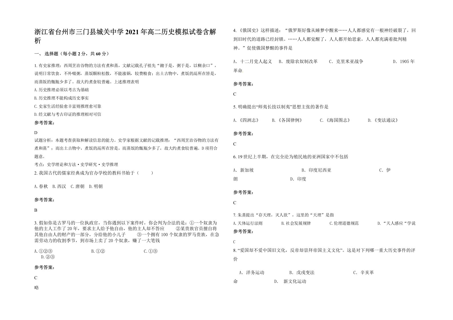 浙江省台州市三门县城关中学2021年高二历史模拟试卷含解析