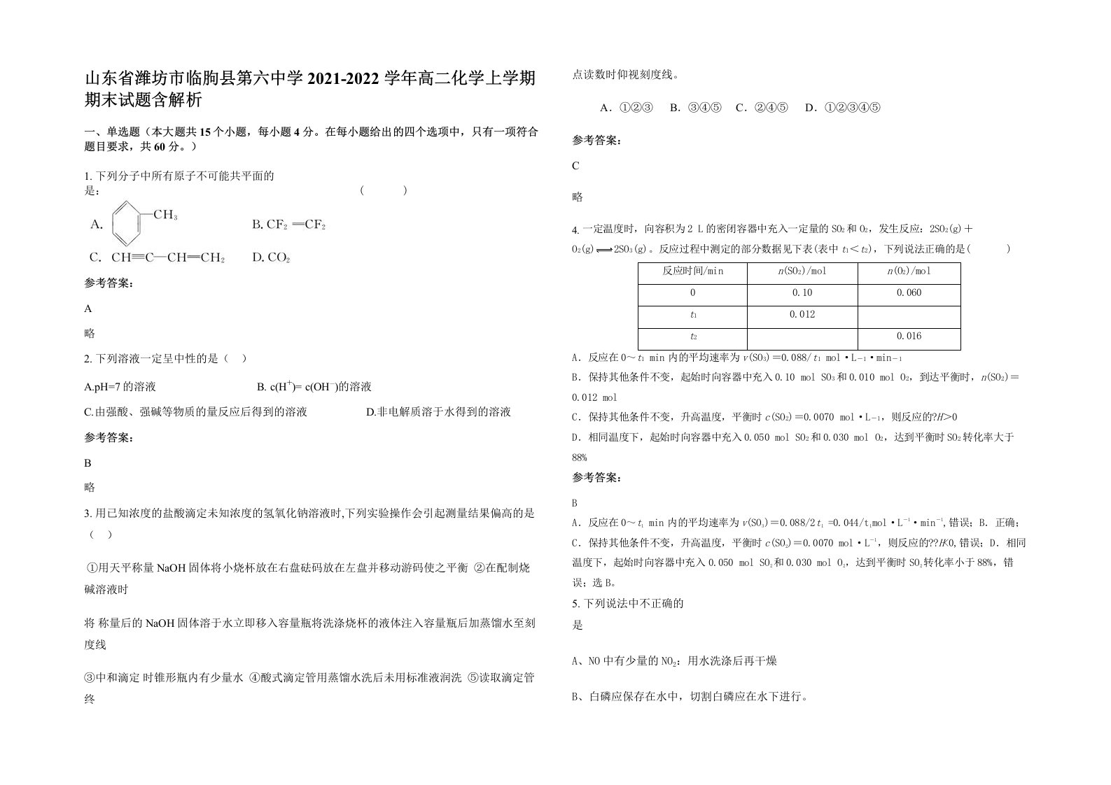 山东省潍坊市临朐县第六中学2021-2022学年高二化学上学期期末试题含解析