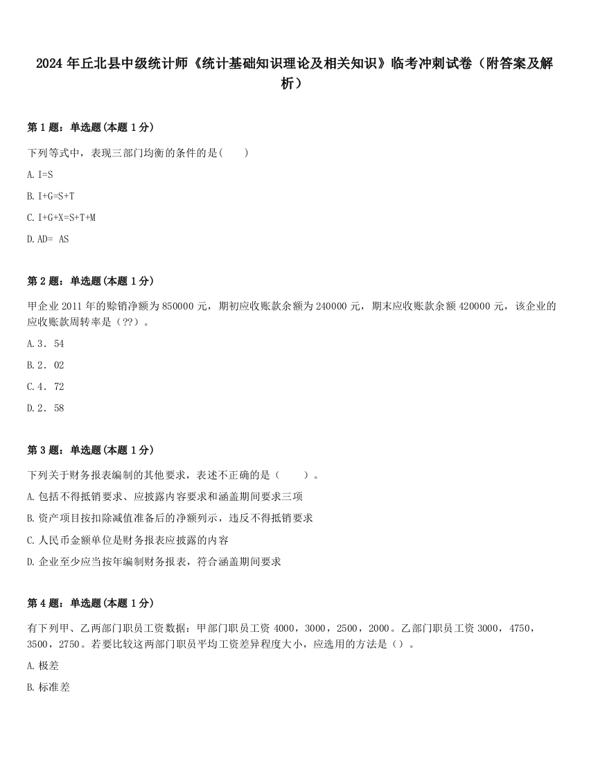 2024年丘北县中级统计师《统计基础知识理论及相关知识》临考冲刺试卷（附答案及解析）