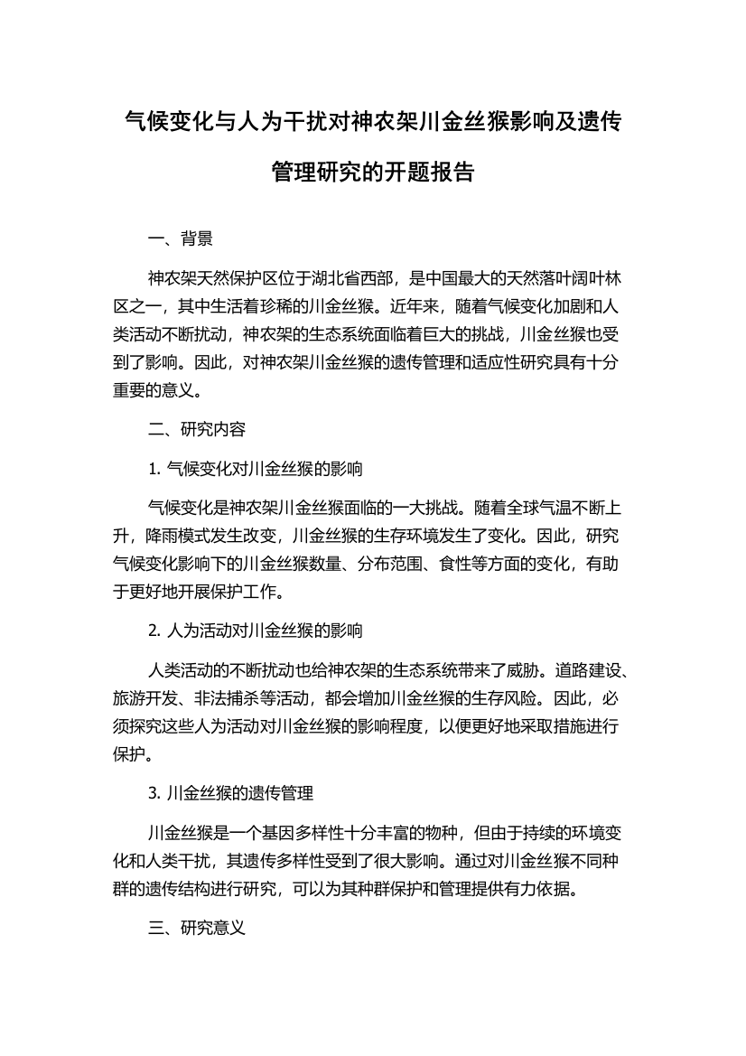 气候变化与人为干扰对神农架川金丝猴影响及遗传管理研究的开题报告