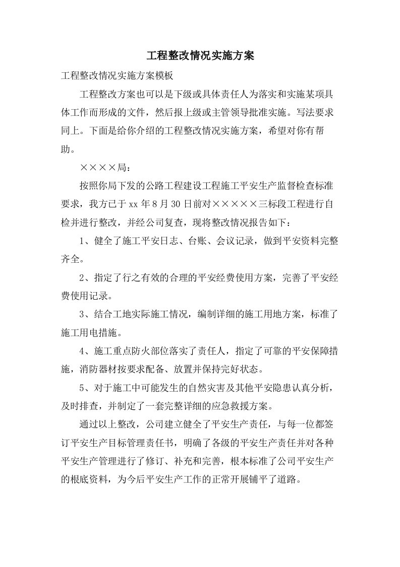 工程整改情况实施方案