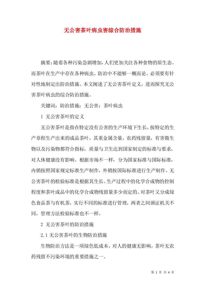 无公害茶叶病虫害综合防治措施