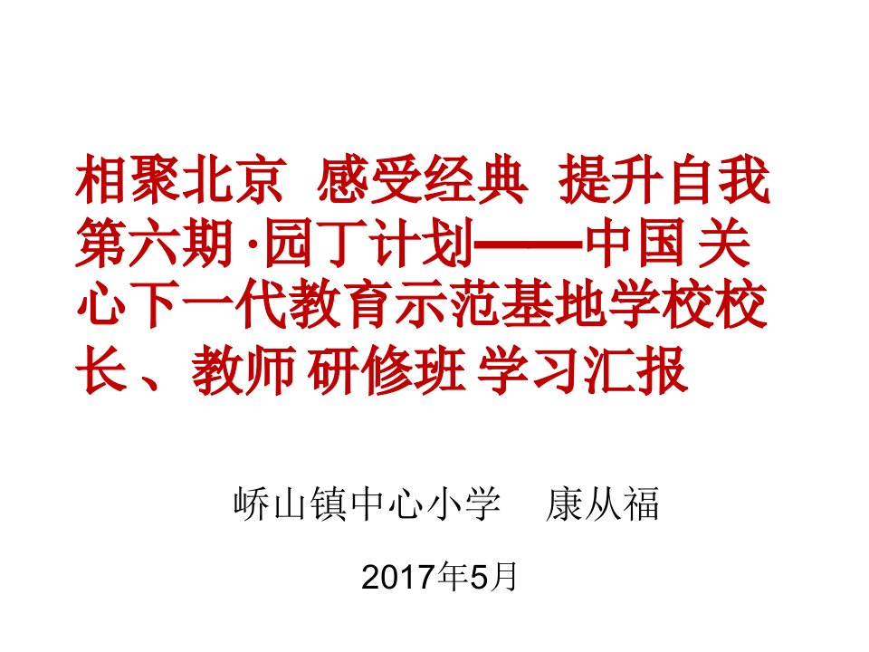 四有好老师北京学习汇报PPT