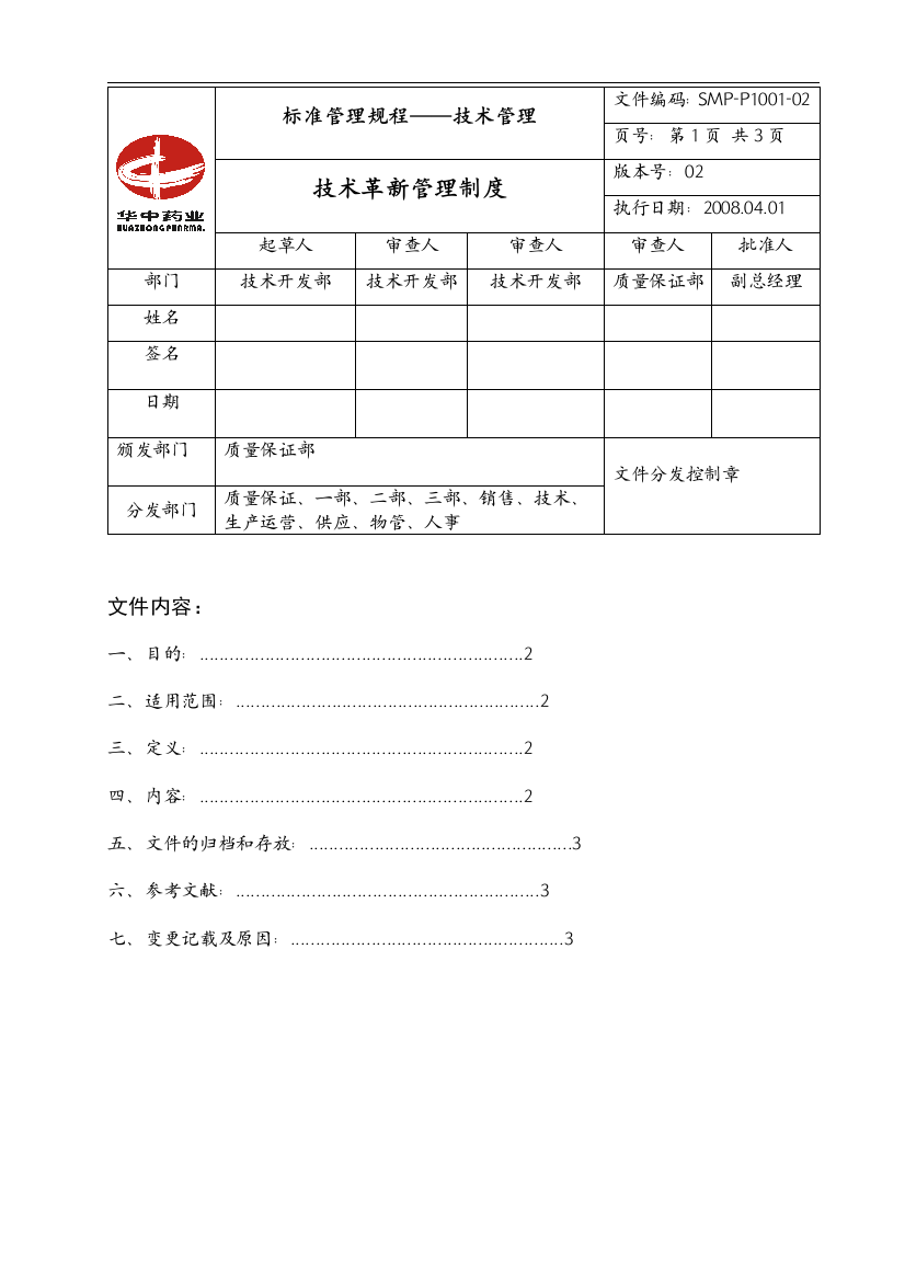 技术革新管理制度