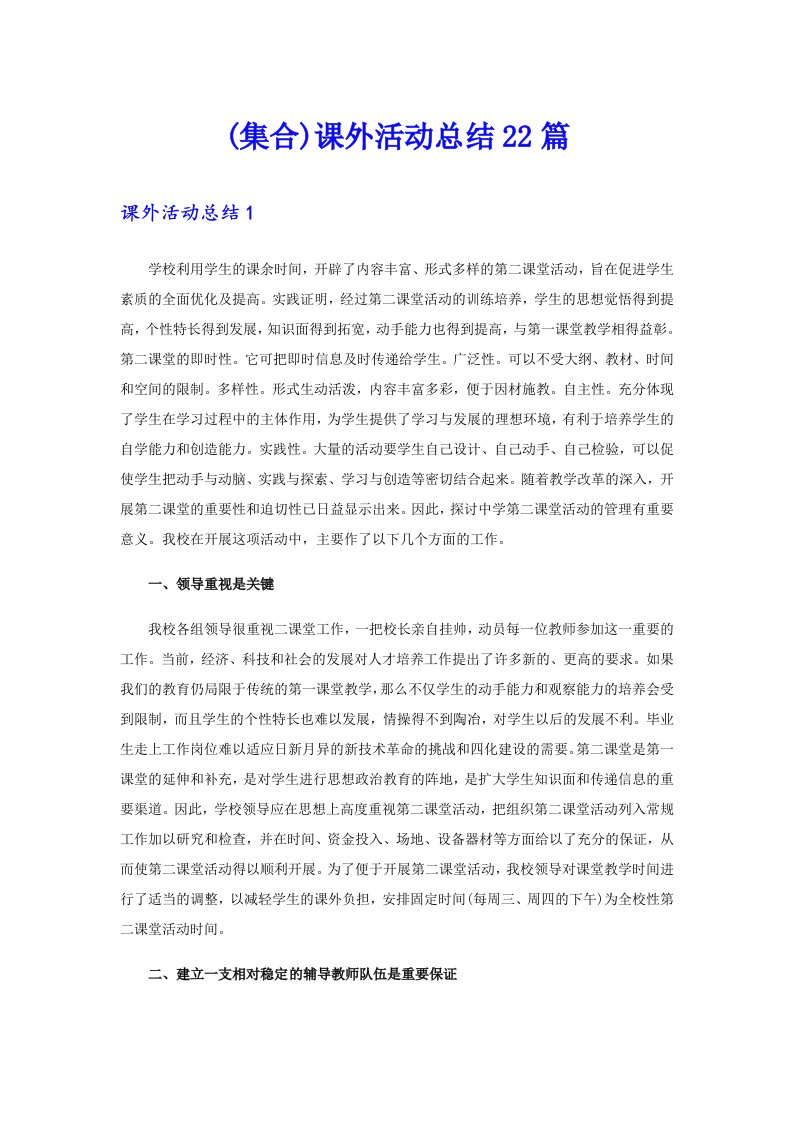 (集合)课外活动总结22篇