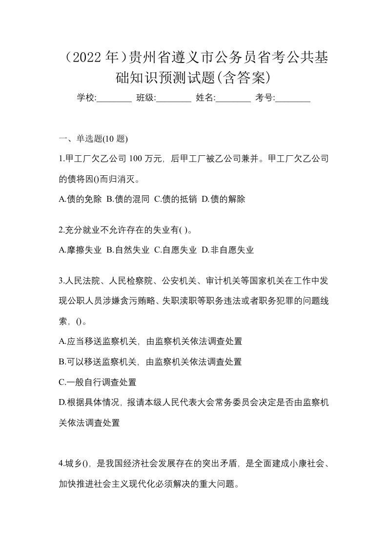 2022年贵州省遵义市公务员省考公共基础知识预测试题含答案