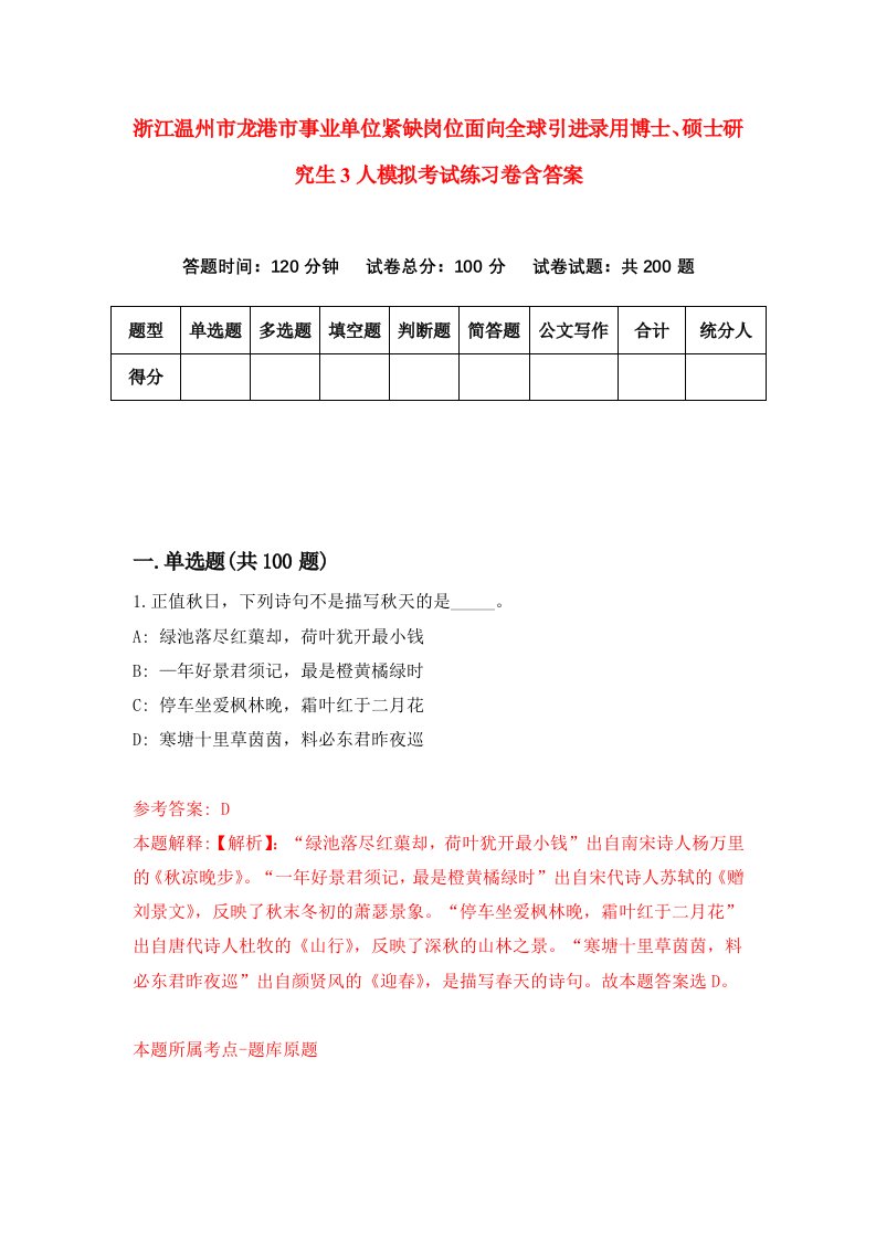 浙江温州市龙港市事业单位紧缺岗位面向全球引进录用博士硕士研究生3人模拟考试练习卷含答案4