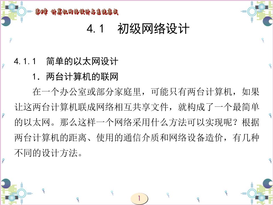 第4章计算机网络设计与系统集成ppt课件