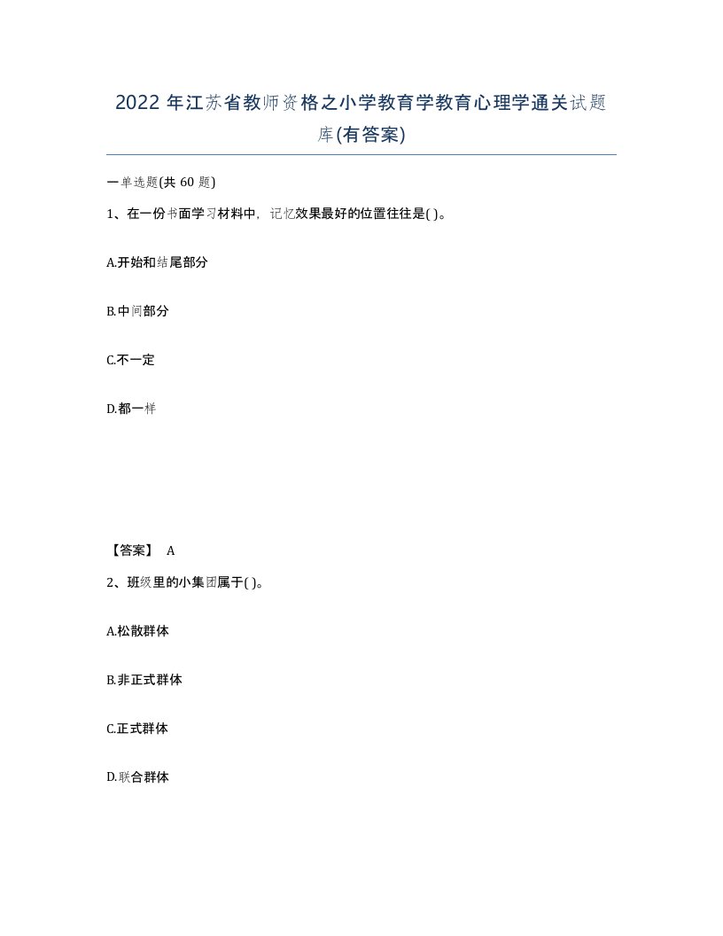 2022年江苏省教师资格之小学教育学教育心理学通关试题库有答案