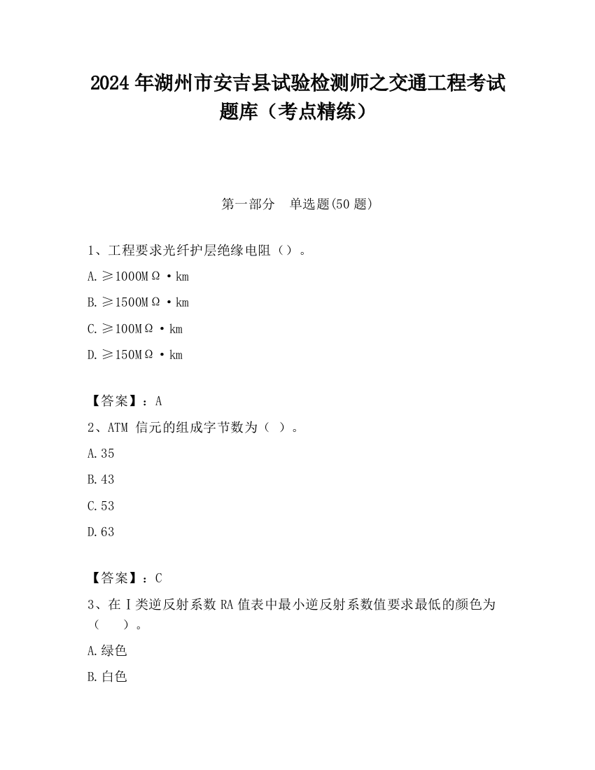 2024年湖州市安吉县试验检测师之交通工程考试题库（考点精练）