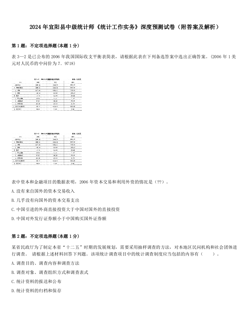 2024年宜阳县中级统计师《统计工作实务》深度预测试卷（附答案及解析）