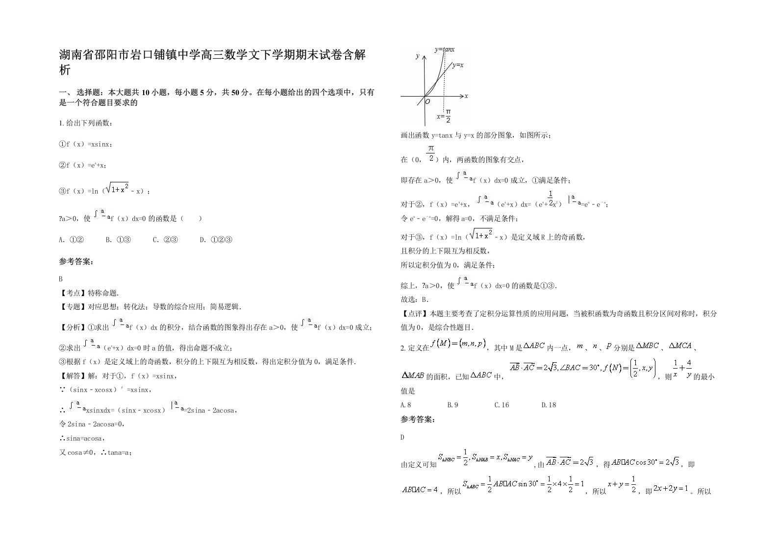 湖南省邵阳市岩口铺镇中学高三数学文下学期期末试卷含解析