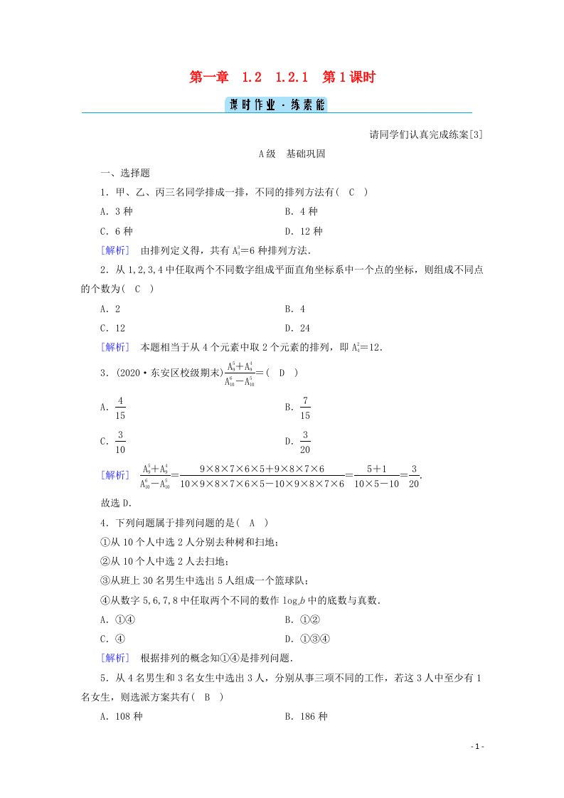 2020_2021学年高中数学第一章计数原理1.2排列与组合1.2.1第1课时排列一练习含解析新人教A版选修2_3