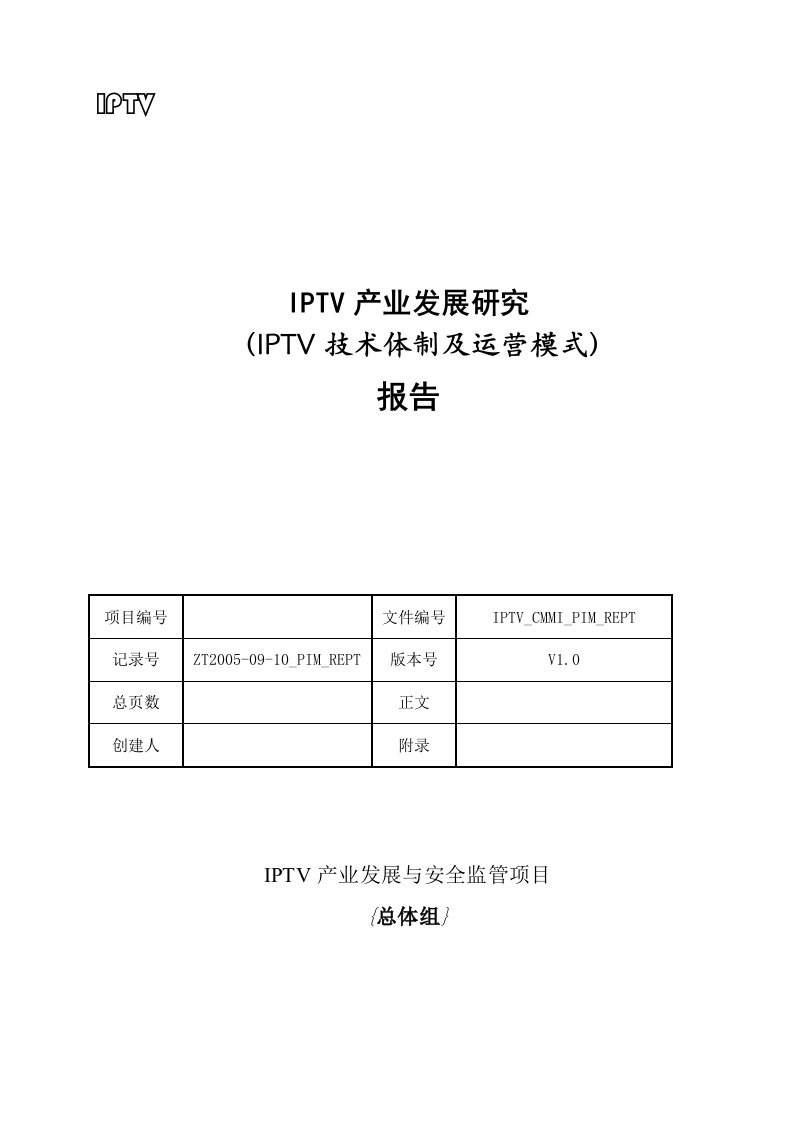 IPTV产业发展研究报告