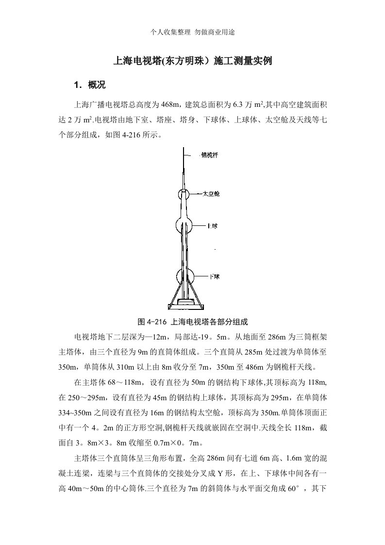 上海电视塔(东方明珠)施工测量实例