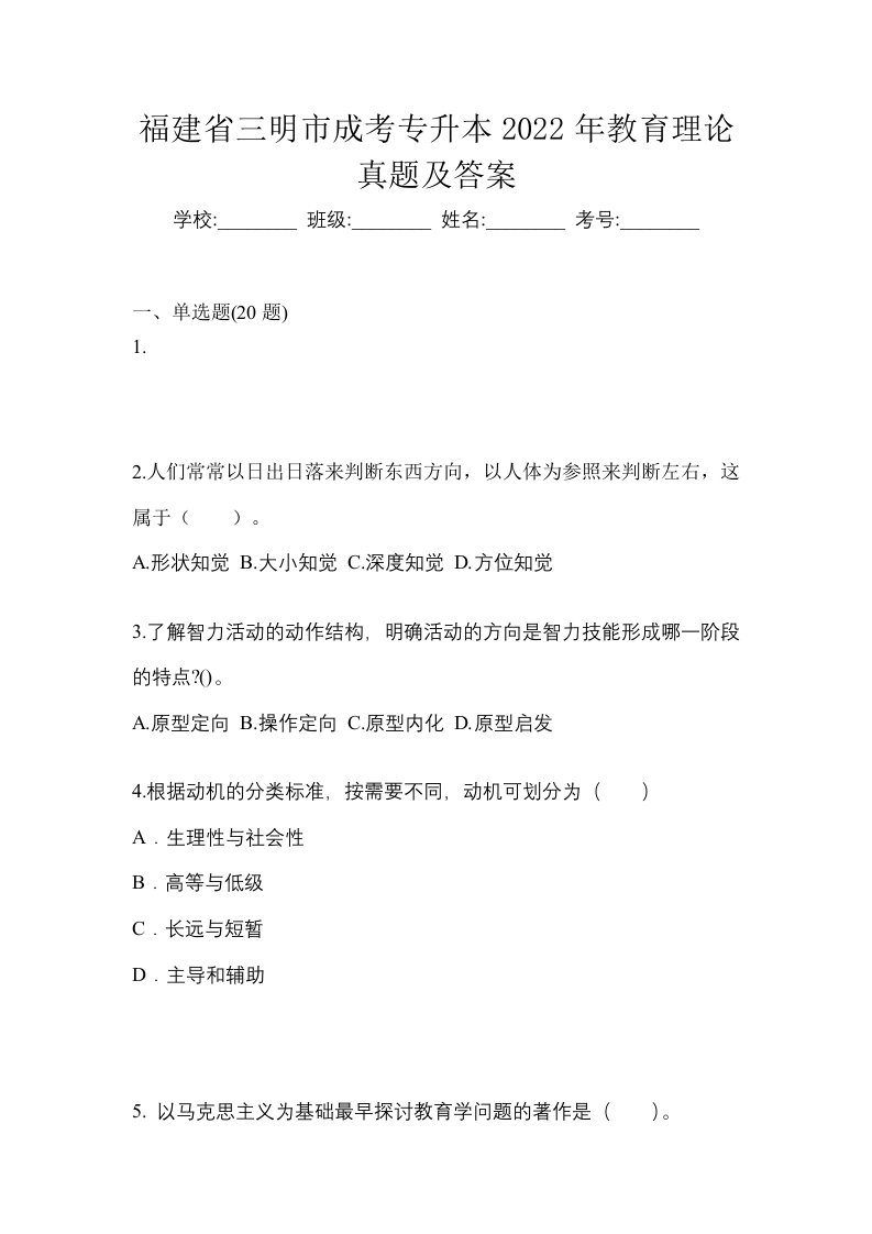 福建省三明市成考专升本2022年教育理论真题及答案