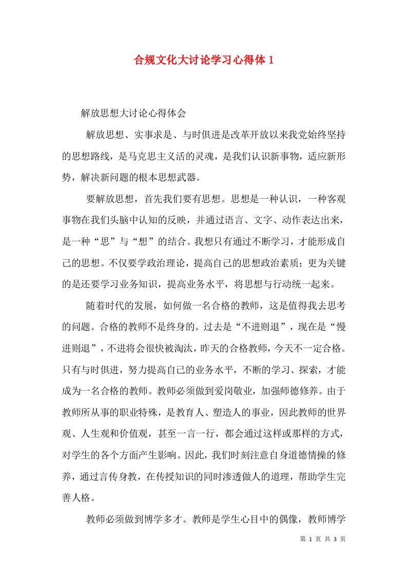 合规文化大讨论学习心得体1