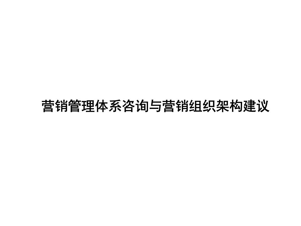 [精选]【培训课件】营销管理体系咨询与营销组织架构建议