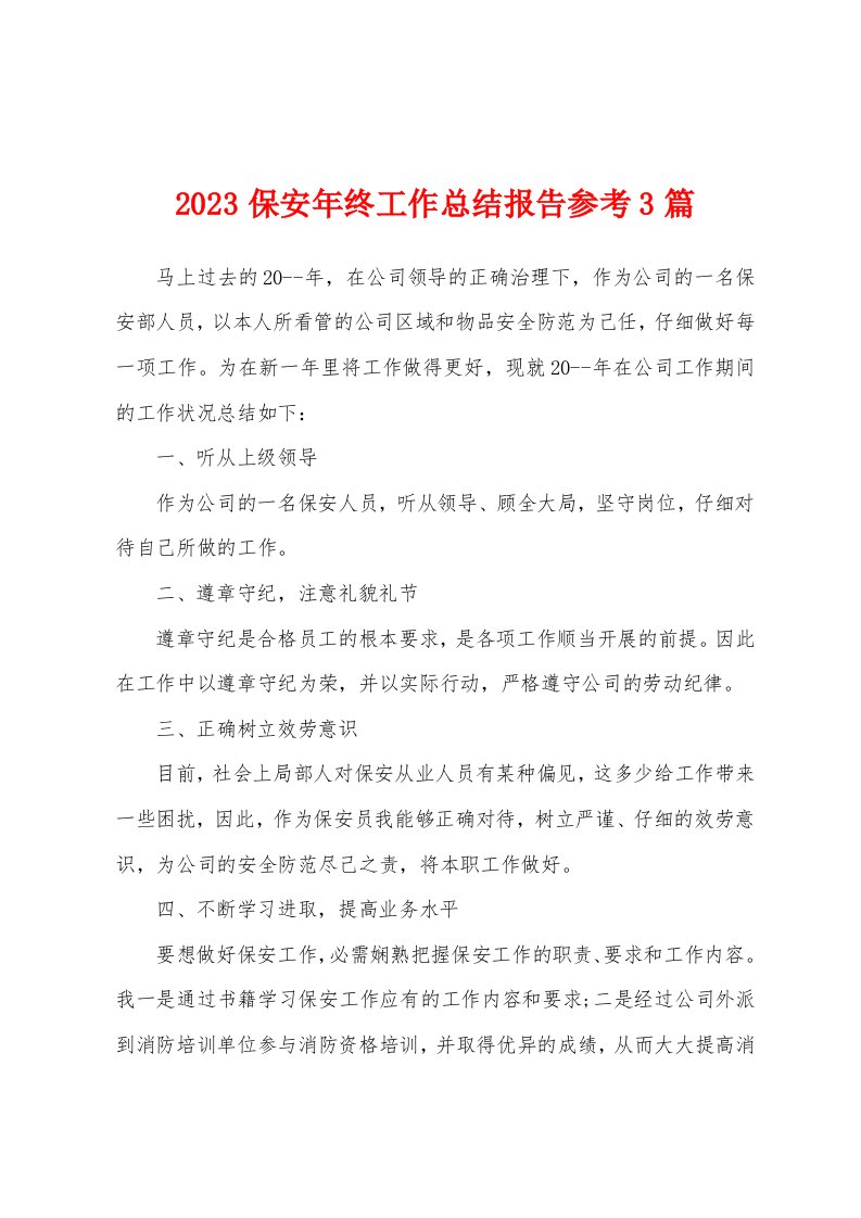 2023年保安年终工作总结报告参考