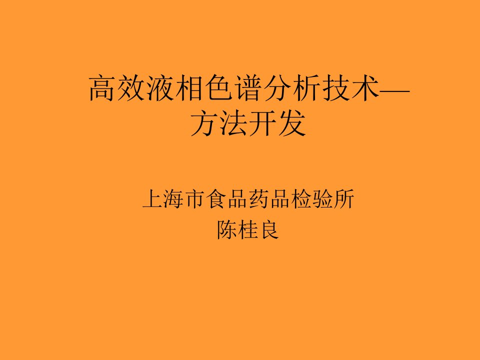 高效液相色谱分析技术—方法开发(陈桂良)