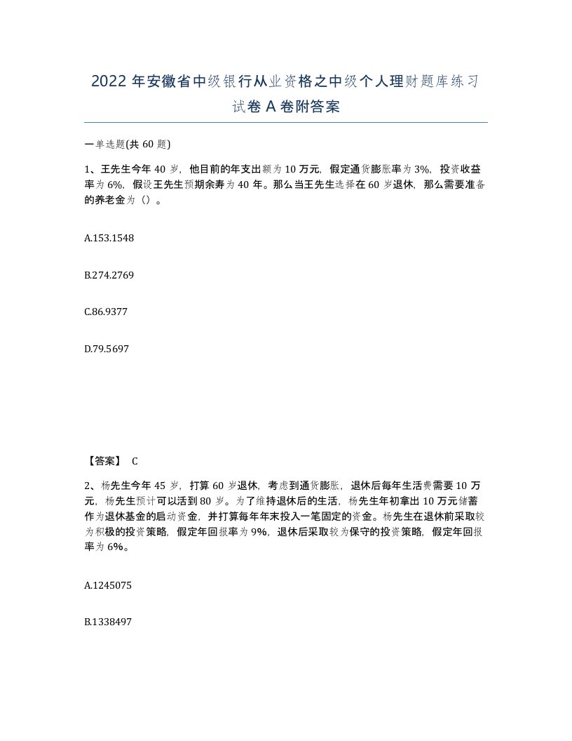 2022年安徽省中级银行从业资格之中级个人理财题库练习试卷A卷附答案