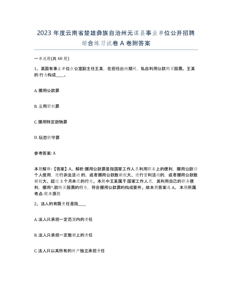 2023年度云南省楚雄彝族自治州元谋县事业单位公开招聘综合练习试卷A卷附答案