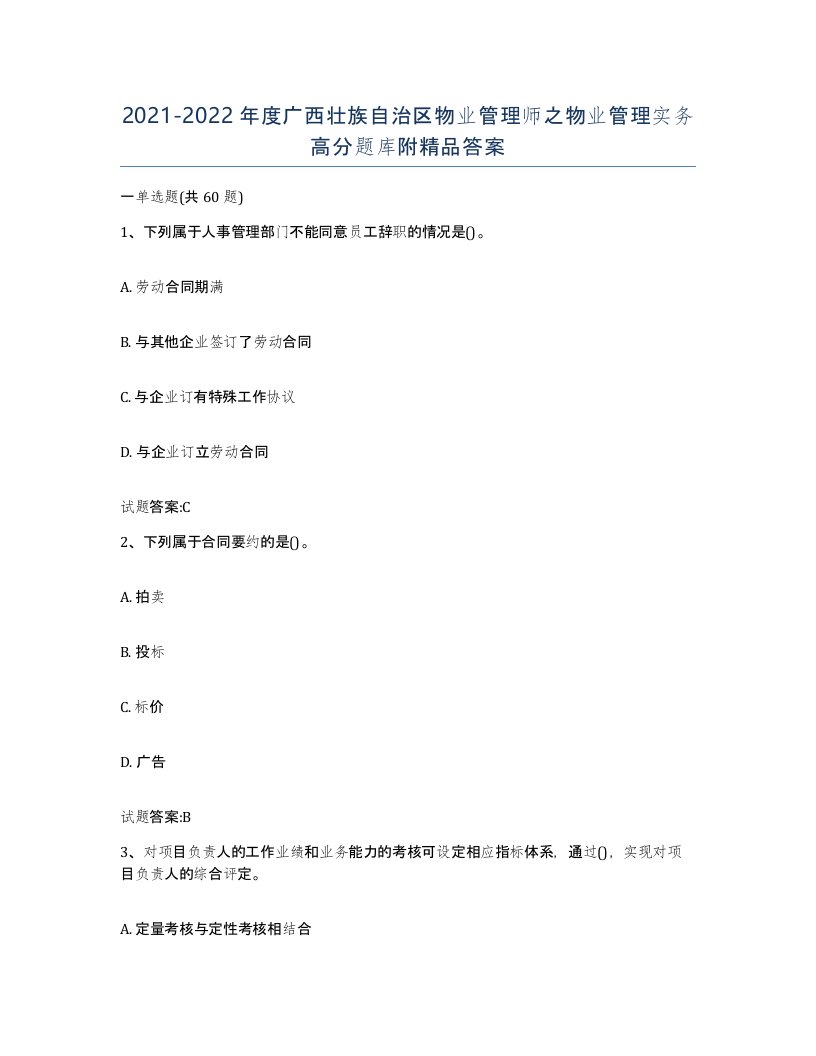 2021-2022年度广西壮族自治区物业管理师之物业管理实务高分题库附答案