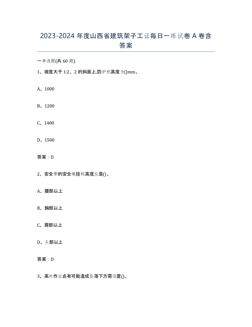 2023-2024年度山西省建筑架子工证每日一练试卷A卷含答案