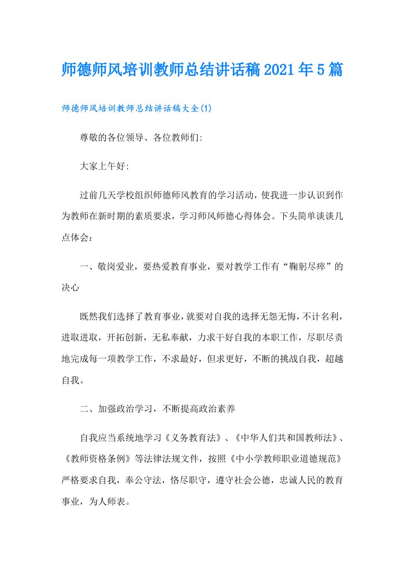 师德师风培训教师总结讲话稿5篇