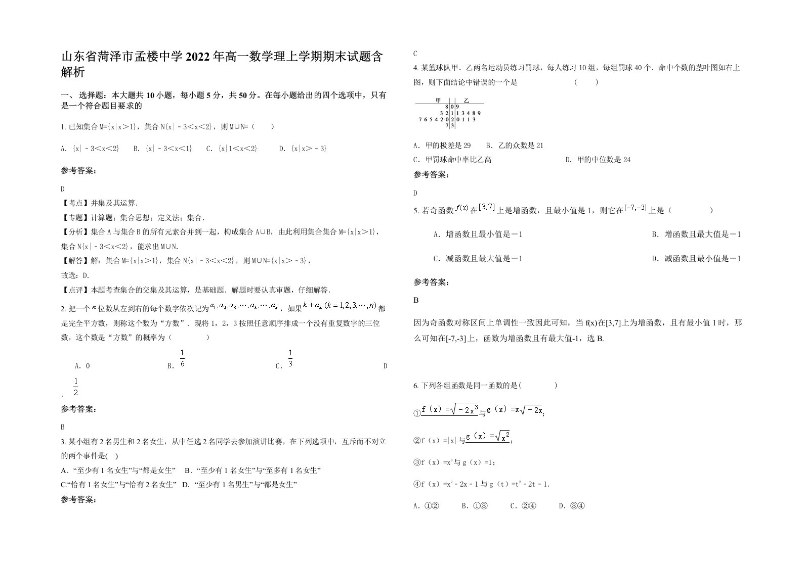 山东省菏泽市孟楼中学2022年高一数学理上学期期末试题含解析