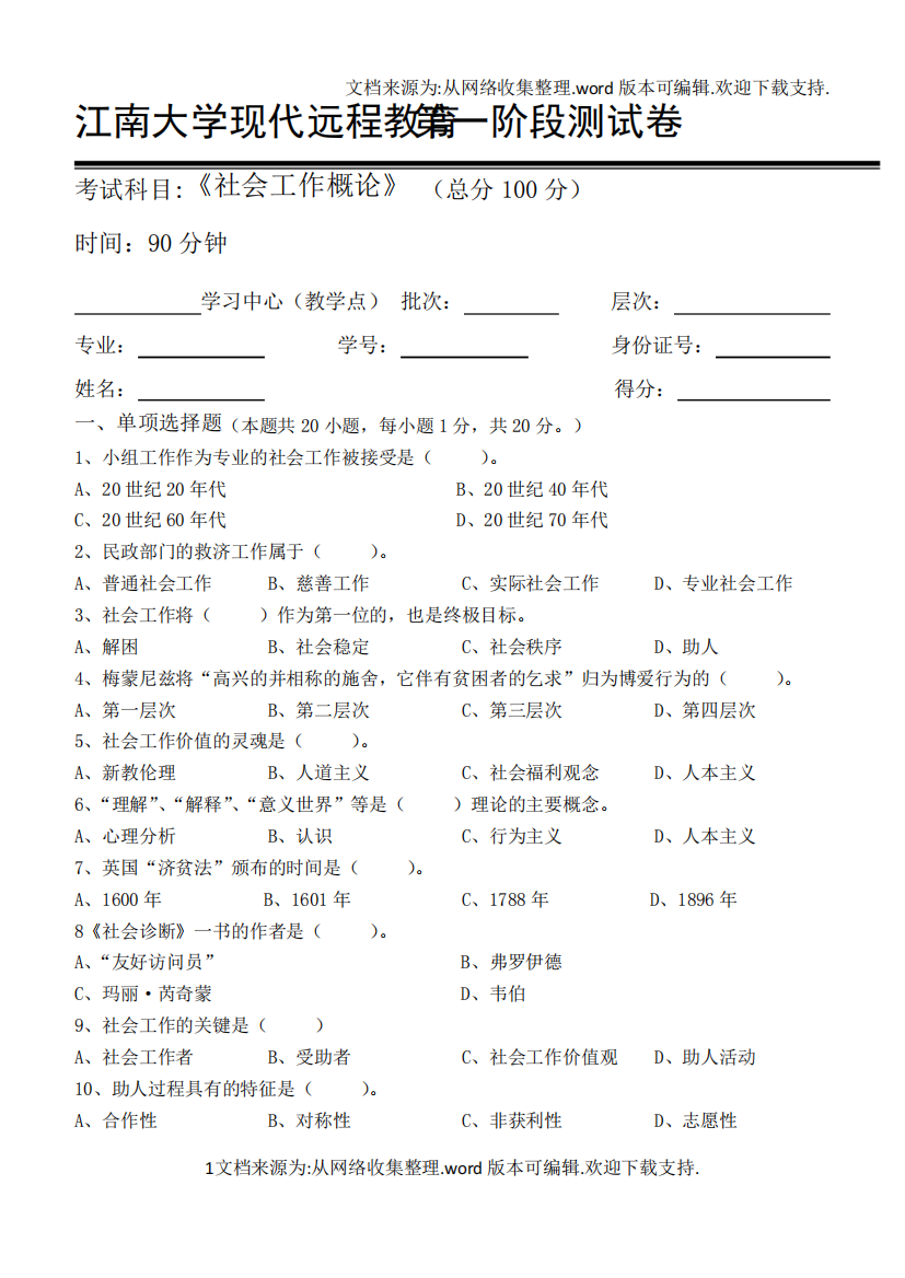 社会工作概论第1阶段测试题