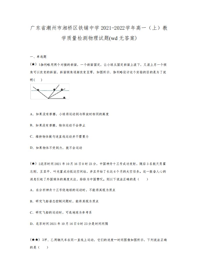 广东省潮州市湘桥区铁铺中学2021-2022学年高一(上)教学质量检测物理试题(wd无答案)