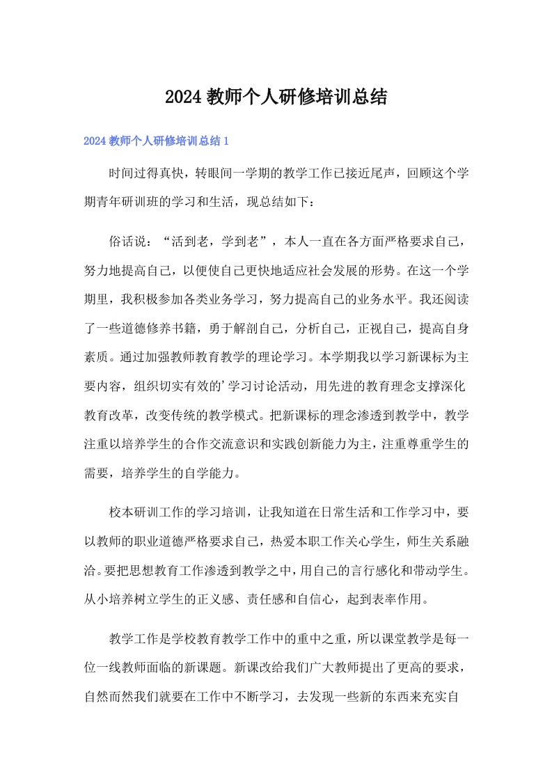 2024教师个人研修培训总结