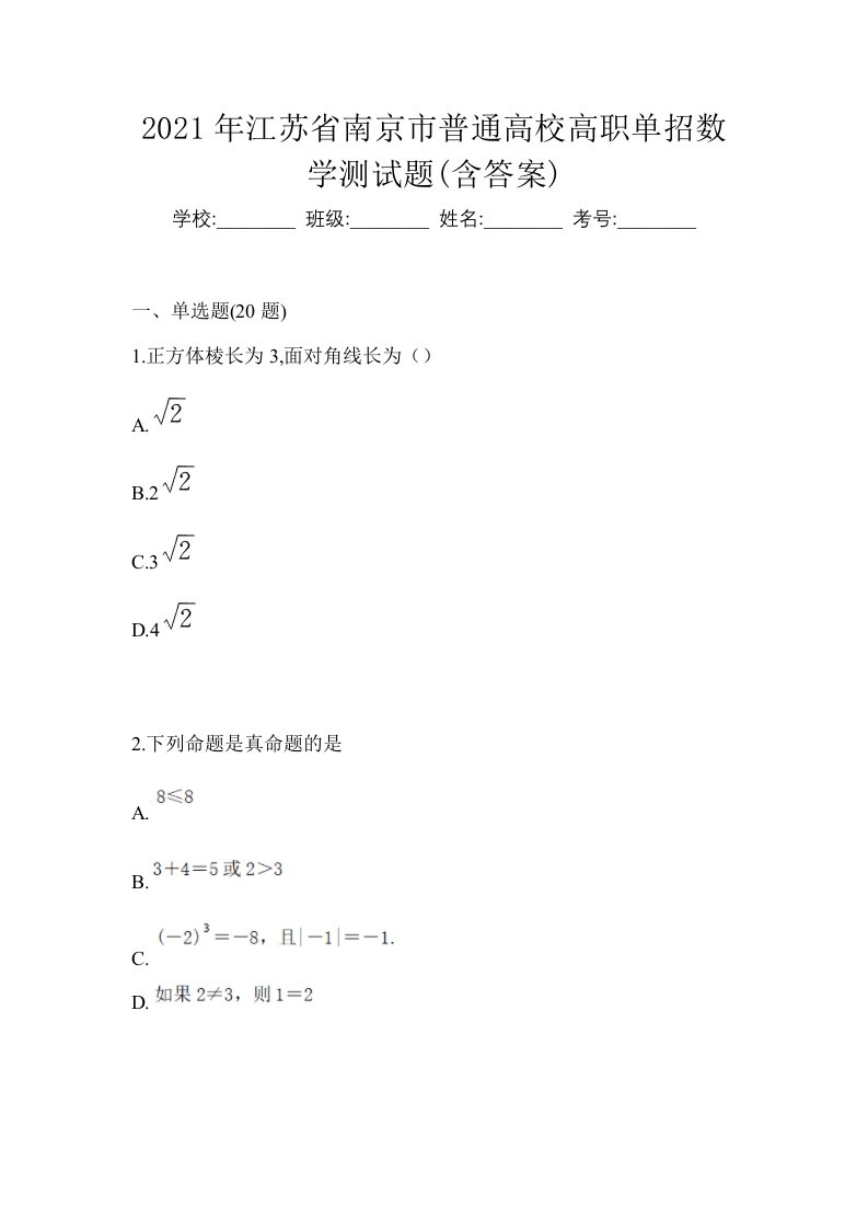 2021年江苏省南京市普通高校高职单招数学测试题含答案