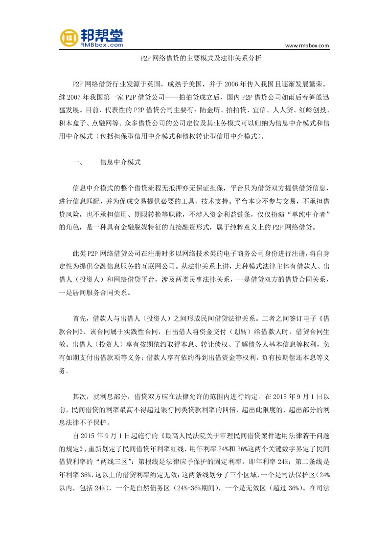 P2P网络借贷的主要模式及法律关系分析