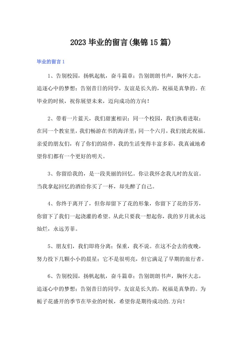 2023毕业的留言(集锦15篇)