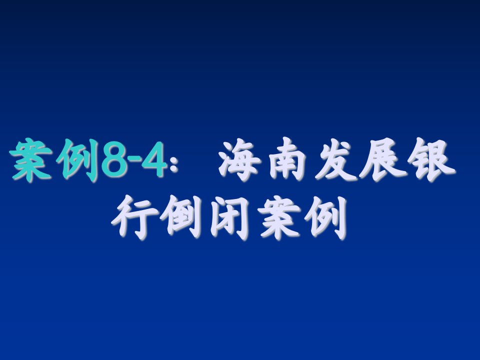 金融保险-案例84海南发展银行倒闭案例