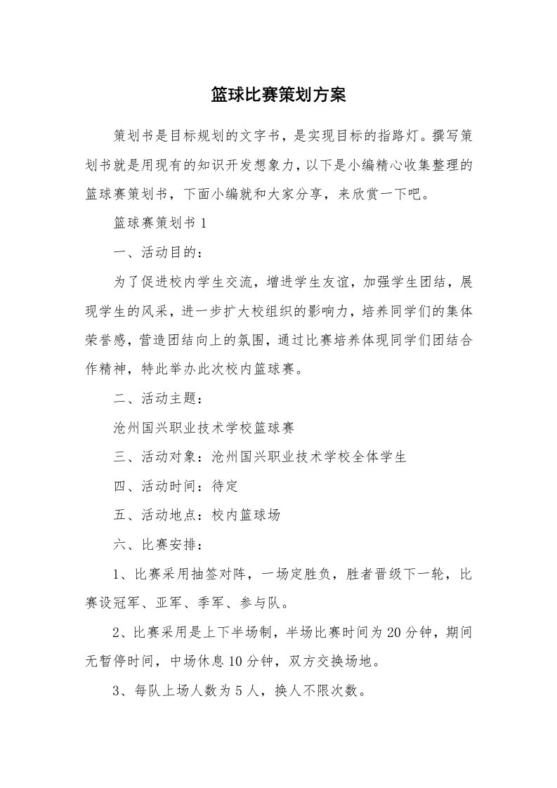 办公文秘_篮球比赛策划方案