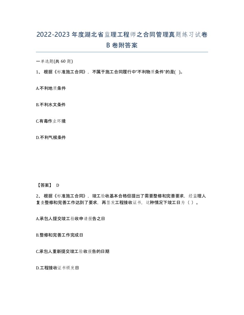 2022-2023年度湖北省监理工程师之合同管理真题练习试卷B卷附答案